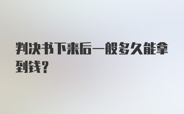 判决书下来后一般多久能拿到钱？