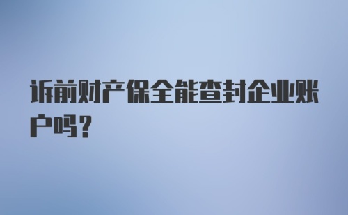 诉前财产保全能查封企业账户吗?