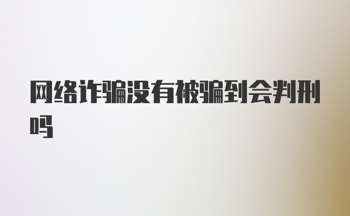 网络诈骗没有被骗到会判刑吗