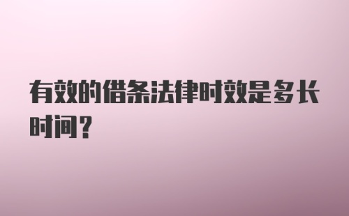 有效的借条法律时效是多长时间？