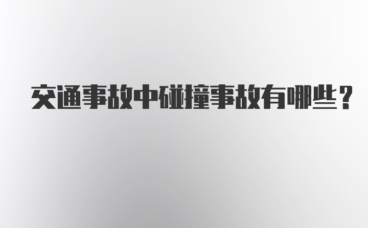 交通事故中碰撞事故有哪些？