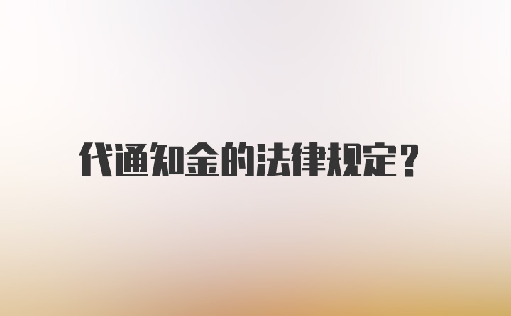 代通知金的法律规定？