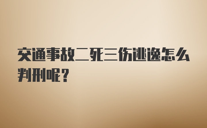 交通事故二死三伤逃逸怎么判刑呢？