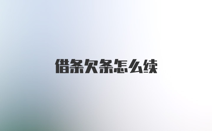 借条欠条怎么续