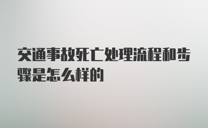 交通事故死亡处理流程和步骤是怎么样的