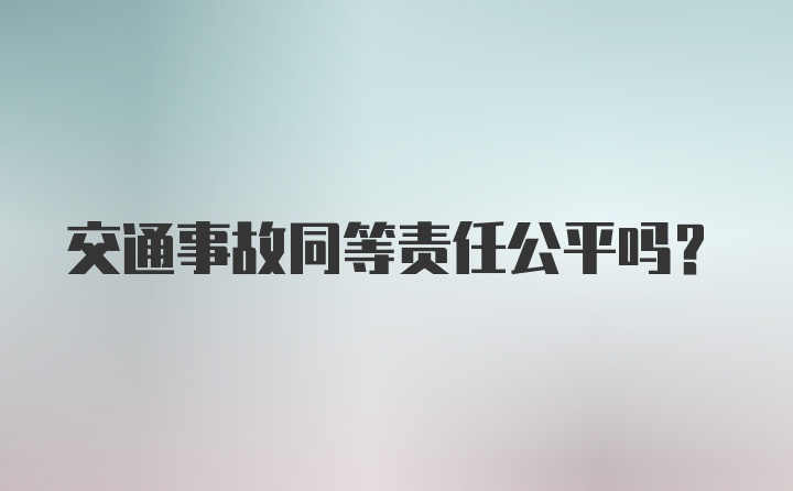 交通事故同等责任公平吗？