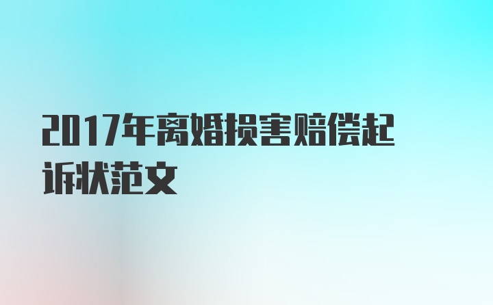 2017年离婚损害赔偿起诉状范文