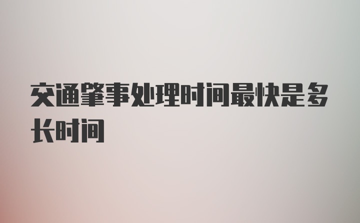 交通肇事处理时间最快是多长时间