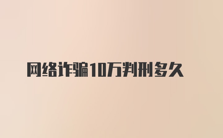 网络诈骗10万判刑多久