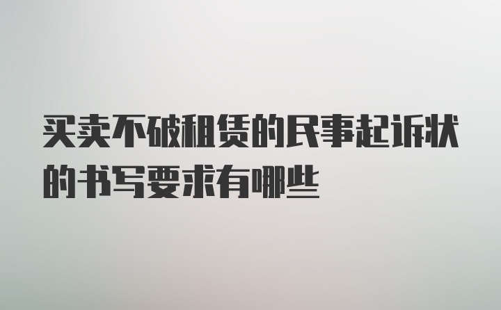 买卖不破租赁的民事起诉状的书写要求有哪些