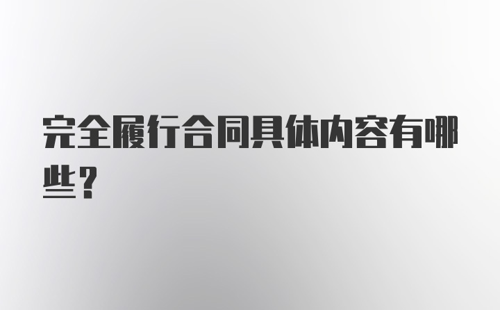 完全履行合同具体内容有哪些?