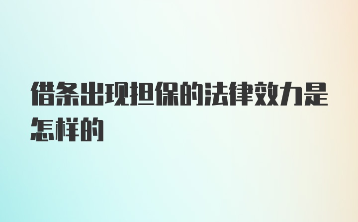 借条出现担保的法律效力是怎样的