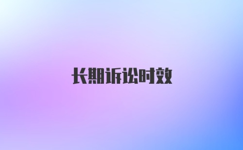 长期诉讼时效