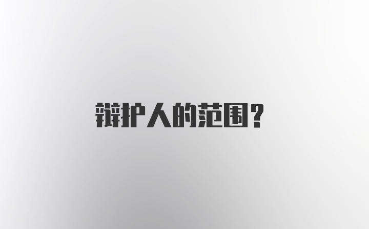 辩护人的范围?