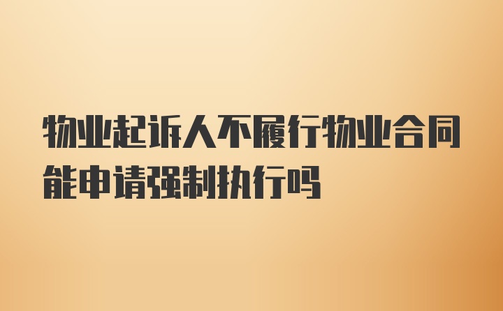 物业起诉人不履行物业合同能申请强制执行吗