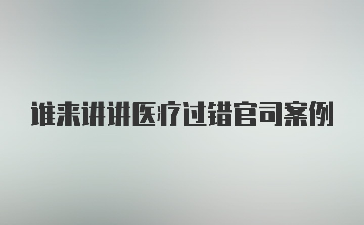 谁来讲讲医疗过错官司案例