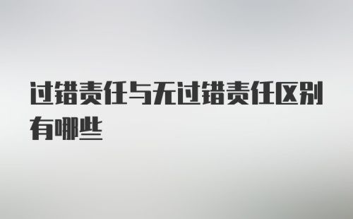 过错责任与无过错责任区别有哪些