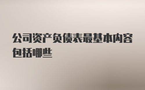 公司资产负债表最基本内容包括哪些