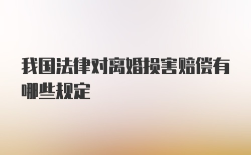 我国法律对离婚损害赔偿有哪些规定