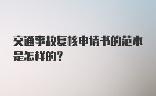 交通事故复核申请书的范本是怎样的？