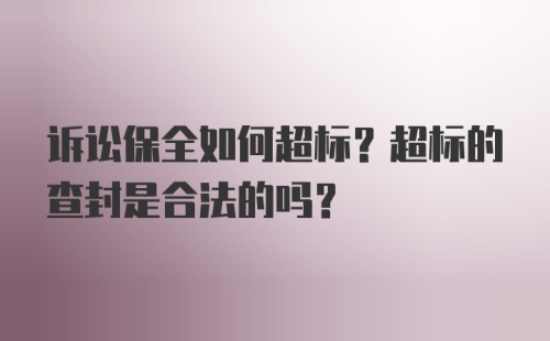 诉讼保全如何超标？超标的查封是合法的吗？