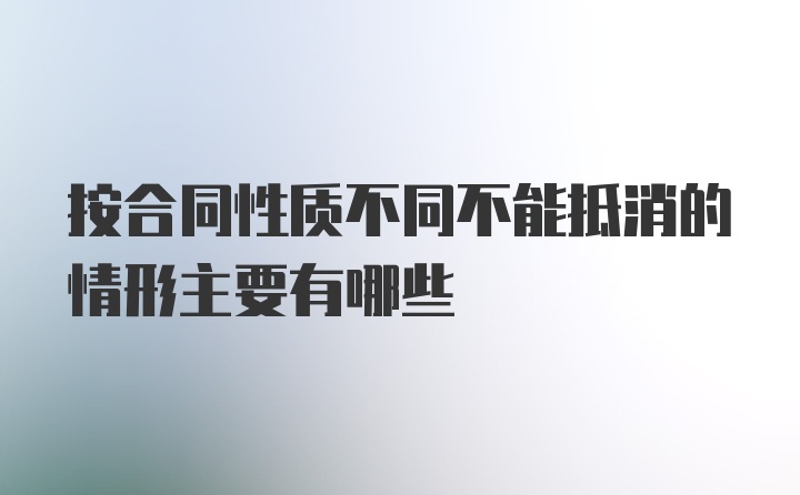 按合同性质不同不能抵消的情形主要有哪些