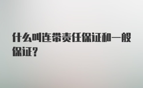 什么叫连带责任保证和一般保证？