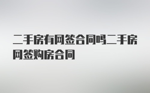 二手房有网签合同吗二手房网签购房合同