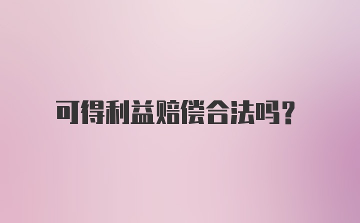 可得利益赔偿合法吗？