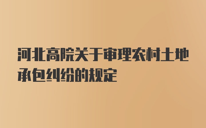 河北高院关于审理农村土地承包纠纷的规定