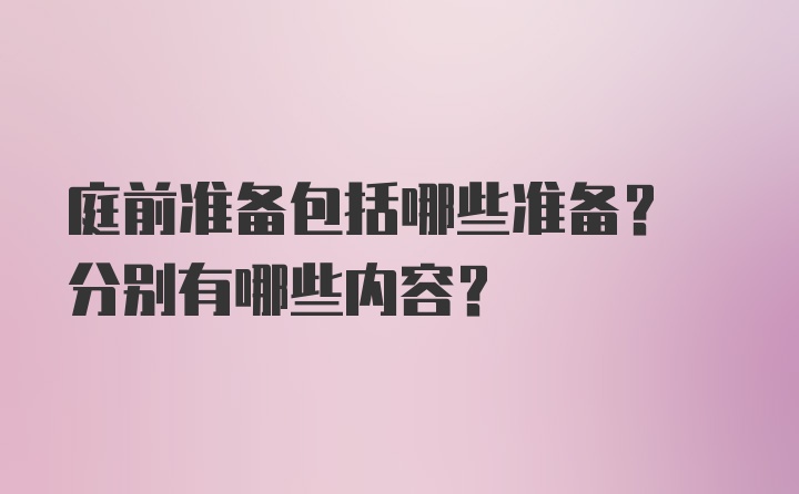 庭前准备包括哪些准备? 分别有哪些内容？