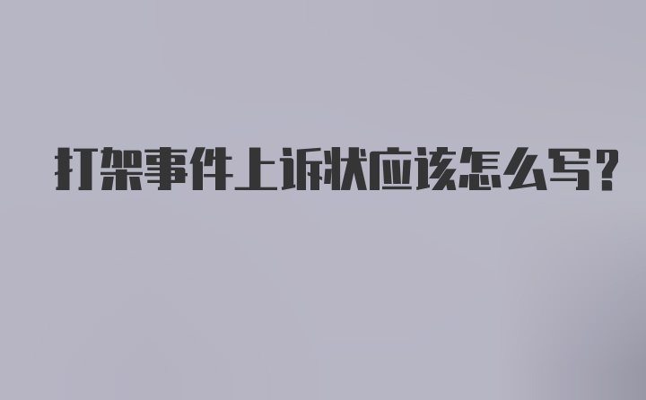 打架事件上诉状应该怎么写？