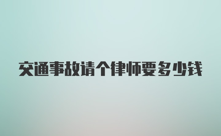 交通事故请个律师要多少钱