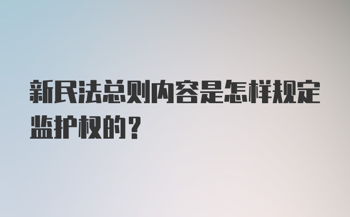 新民法总则内容是怎样规定监护权的？