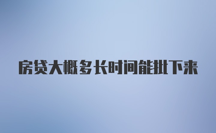 房贷大概多长时间能批下来