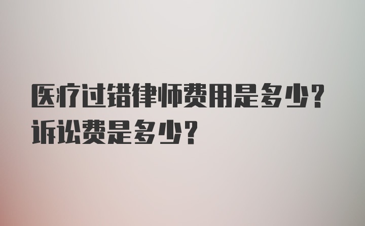 医疗过错律师费用是多少？诉讼费是多少？