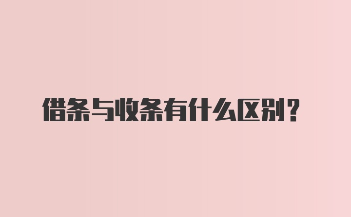 借条与收条有什么区别？