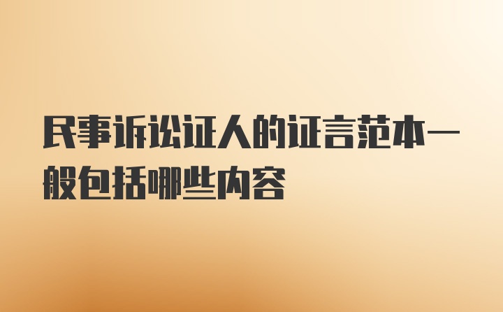 民事诉讼证人的证言范本一般包括哪些内容