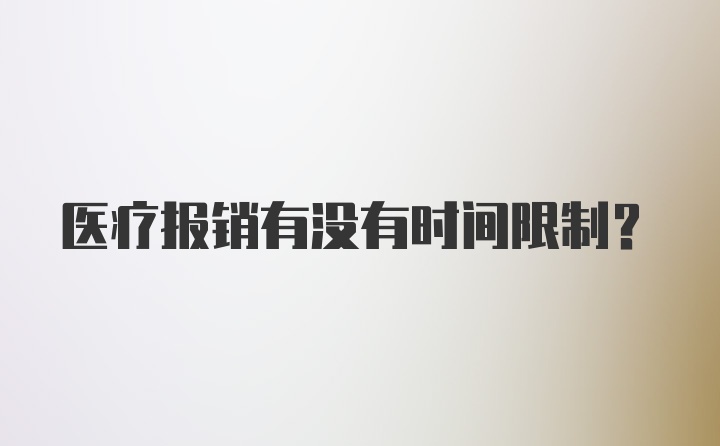 医疗报销有没有时间限制？