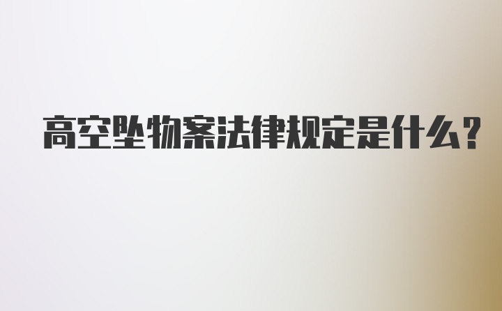 高空坠物案法律规定是什么?