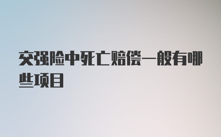 交强险中死亡赔偿一般有哪些项目