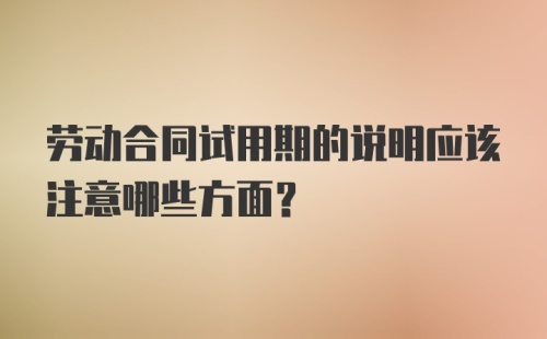 劳动合同试用期的说明应该注意哪些方面？