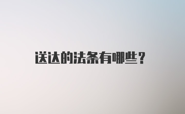 送达的法条有哪些？