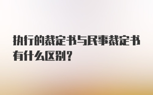 执行的裁定书与民事裁定书有什么区别？