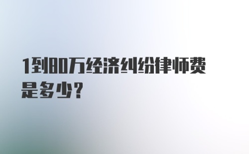 1到80万经济纠纷律师费是多少？