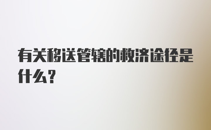 有关移送管辖的救济途径是什么?