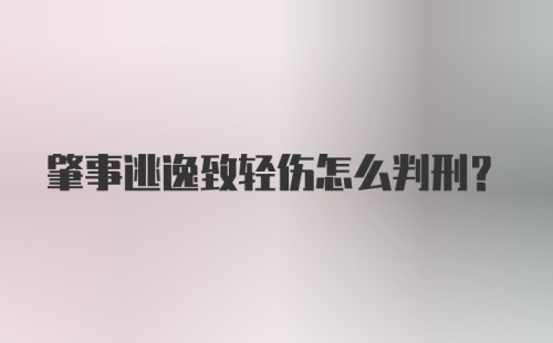 肇事逃逸致轻伤怎么判刑？