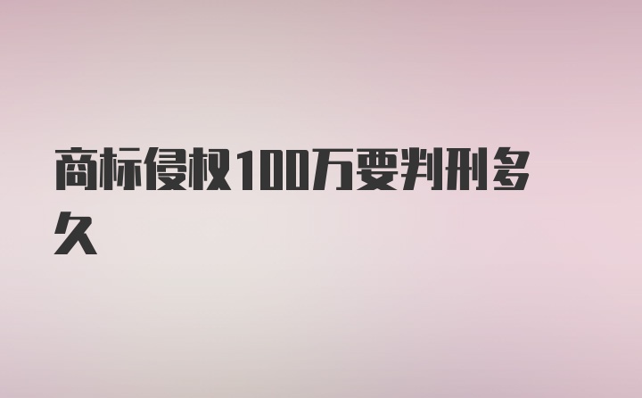 商标侵权100万要判刑多久