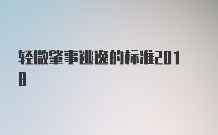 轻微肇事逃逸的标准2018