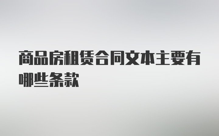 商品房租赁合同文本主要有哪些条款